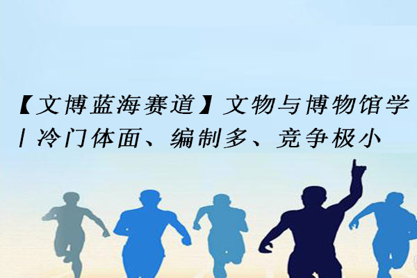 文物与博物馆学